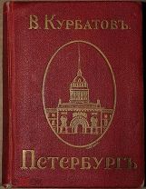 Книга антикварная старинная В. Курбатов ПЕТЕРБУРГЪ 1913 г.