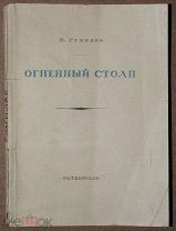 Книга антикварная Николай ГУМИЛЕВ Огненный столп 1921 г. Издательство Petropolis