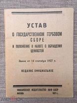 Официальное издание! Устав о гос. гербовом сборе и о налоге с обращения ценностей. 1927 г. Редкость!