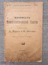 Подпольное издание! Манифест коммунистической партии. Женева, 1903 год. Большая редкость!