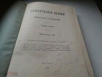 Прижизненное издание профессора Захарьина Г.А. «Клинические лекции» 1895 г.