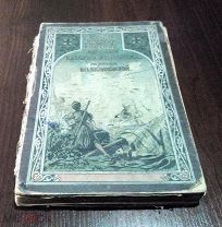 1917 год. Князь Илико Кавказский Пленник. Желиховская Вера Петровна. Издатель А.Ф. Девриен.