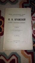 Распродажа! 1891г ЖЗЛ Крамской