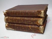 Император Александр I Его жизнь и царствование. Шильдер Н.К. 1897 год издания, 3 тома