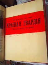 История гражданской войны. Т.1 1938, Т.2 1942г