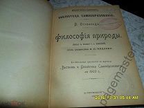 Брокгауз-Ефрон. Библиотека самообразования. Оствальд В. Философия природы. 1903 г.