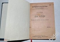 Конволют: Л.Толстой. За что? В чём моя вера? 1906 г.