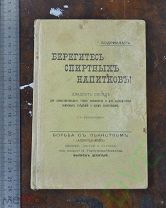 Книги старинные антикварные букинистические Берегись спиртных напитков 1910