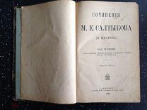 Сочинения М.Е. Салтыкова. (Н. Щедрина). Том 4 1889 г.