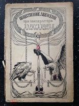 Барриве Л. Освободительное движение в царствование Александра Второго 1909 г.