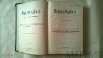 Ратцель. Народоведение 2 том.1903 г.С-Петербург. Старинная книга