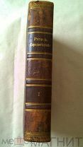 Ратцель. Народоведение 1 том.1903 г.С-Петербург. Старинная книга