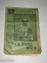 О св мученице Пелагии. Избранные творения св Иоанна Златоуста. Книжка XXIII. 1909г.