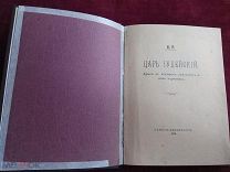 К. Р. (великий князь Константин Романов), Царь Иудейский, отдельное издание драмы, СПб, 1914 г.
