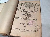 Старинная книга «Гимназия на дому» 1917 год. Издательское товарищество «Благо».СПетербургъ.Выпуск 23