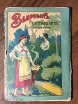 1902 Сборник малорусских песен Редкая книга