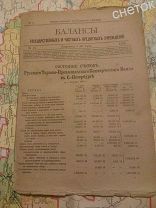 Балансы государственных и частных кредитных учреждений. 1898.#10