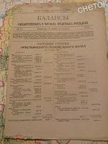 Балансы государственных и частных кредитных учреждений. 1898.#47