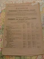 Балансы государственных и частных кредитных учреждений. 1898.#6