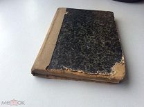Старинная книга «Гимназия на дому» 1917 год. Издательское товарищество «Благо».СПетербургъ.Выпуск 11