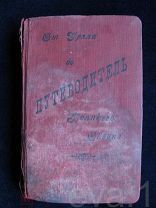 Путеводитель от Урала до Великого Океана Изд. О-ва Изуч. Урала Сибири и Д.Востока 1928 год с картами