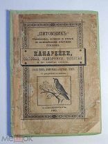 Питомник: Разведение, лечение и уход за комнат. певчими птицами. Канарейки и др. 1893 год.