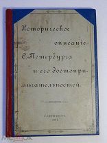 Книга. Историческое описание С.-Петербурга и его достопримечательностей - СПб. 1904 год.