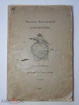 Б.Н. Меншуткин Михайло Васильевич. Ломоносов Жизнеописание 3-е издание 1911 год.