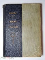 Валишевский К. Иван Грозный. 1911 год.