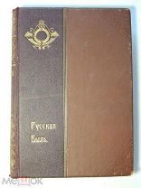 Валишевский К. Русская быль. Петр Великий и Александр I. 1908 год.