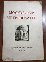 Книга Московский метрополитен 1935 г