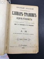 Полный русский иллюстрированный Словарь-Травник и Цветник. В 4-х томах.Тома 1 и 2-й,1898 год