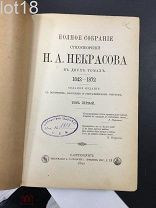 Некрасов.Полное собрание стихотворений Н.А. Некрасова. В двух томах, 1873-1877,1-й том.1899 год