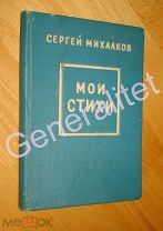 Сборник Мои стихи Поэт Сергей Михалков 1938 Тираж 10000 Дядя Степа Красноармеец Петров Про мимозу.