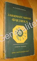 Ян Перельман Занимательная физика ОГИЗ 1947 Книга 1 Гостехиздат Издание 14 Издано по репарации
