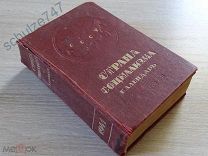 СТРАНА СОЦИАЛИЗМА КАЛЕНДАРЬ 1941 год СОЦЭКГИЗ