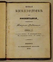 Новая библиотека для воспитания, издаваемая Петром Редкиным. Книжка IV. 1847 год.