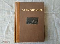 Лермонтов М.Ю Иллюстрированное полное собрание сочинений 3 том редакция Каллаша Печатник Москва 1914