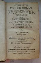 Агентов М. Открытие сокровенных художеств служащее для фабрикантов, мануфактуристов. ч. 2 1769 г.