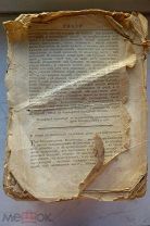 Указы Петра Великаго с 1714 по 1725 гг. Академия Наук 1780 г. Без титула и первых 16 стр.