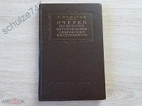 ОЧЕРКИ ПО ИСТОРИИ ИЗГОТОВЛЕНИЯ СМЫЧКОВЫХ ИНСТРУМЕНТОВ Е. ВИТАЧЕК МУЗГИЗ 1952 год