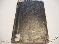 1896г. БОЛЬШАЯ РЕДКОСТЬ А. И. Введенский. Лекции по истории новой философии.