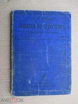 Книга «Записки по педагогике.» Часть первая. Общая педагогика. 1910 год.