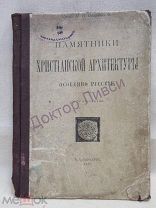 Покровский Н.В проф. Памятники христианской архитектуры особенно русские. С.-Петербург, 1910 / пк-01