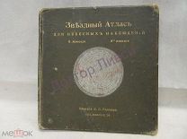 Мессер Яков. Звездный Атлас для небесных наблюдений. С-Петербург, 1901 / пк-55