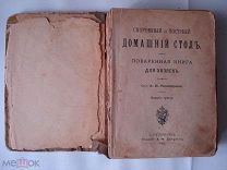 А.Н. Толиверова. Скоромный и постный домашний стол. Поваренная книга. Кулинария. Девриен 1908 (нсп)