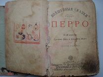 Волшебные сказки Перро. С 46 рисунками Густава Дорэ и Андриена Мари. Издание Вольф 1901 (нсп)