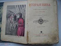 Л.А. Чарская. Вторая Нина. повесть для юношества. Издание товарищества Вольф (нсп)