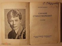 Есенин 1926 год. первое издание Том 1