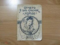 Масакадо Ионачивара. Отчего я так красива и молода. Рекламная брошюра. 1900?